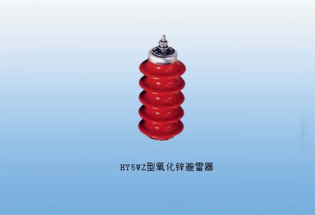 避雷器的型号避雷器的种类避雷器的选型ENR-HY-产品介绍
