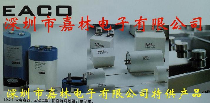 EACO电容