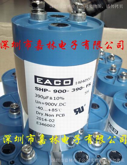 EACO滤波电容 900V/390UF SHP-900-390-FS