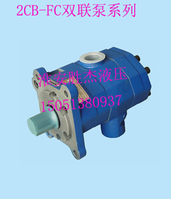 双联泵2CB-FC