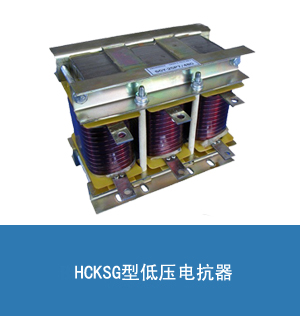 汇之华CKSG-1.8/0.45-6%电抗器 450V  厂家报价