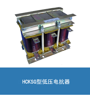 匯之華CKSG-1.8/0.45-6%電抗器 450V  廠家報(bào)價(jià)