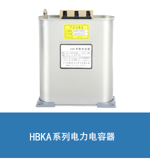 汇之华BKMJ/BSMJ0.45-20-3并联补偿电力电容器 450V 20Kvar 50Hz