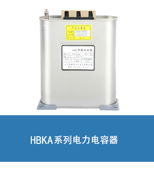 匯之華BKMJ/BSMJ0.45-20-3并聯(lián)補(bǔ)償電力電容器 450V 20Kvar 50Hz