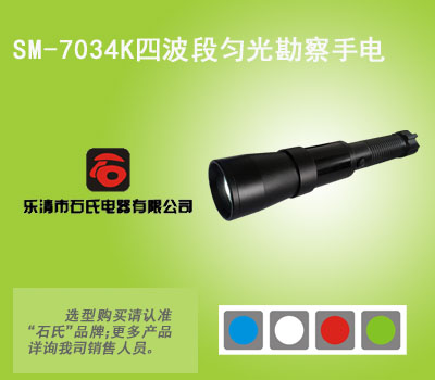 SM-7034K电筒式多波段光源,匀光勘查手电筒,LED匀光手电筒