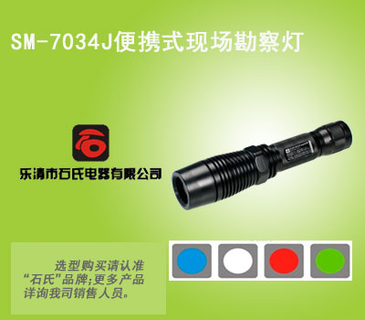 SM-7034J多功能现场勘察灯,电筒式多波段光源,四波段LED手电筒