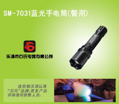 SM-7031石氏品牌蓝光手电筒,蓝光检测鉴定电筒,充电式蓝光手电筒