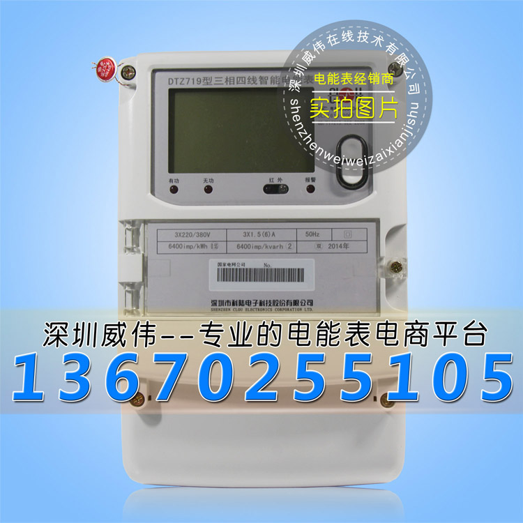 三相电表|深圳科陆DTZ719三相四线智能电能表|国网表