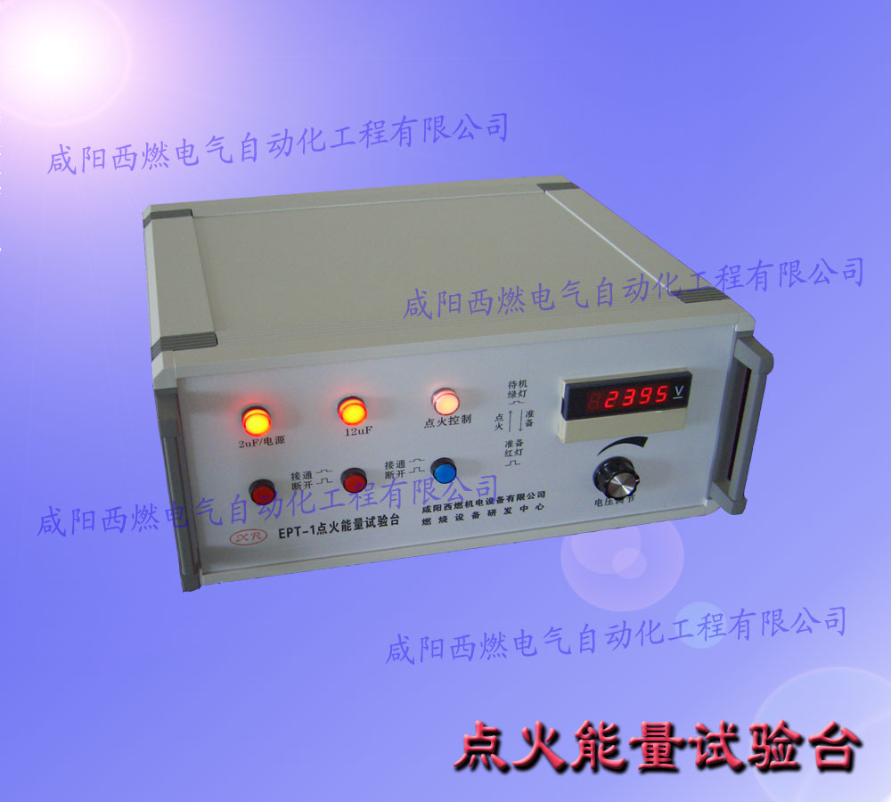 EPT-1点火能量试验台