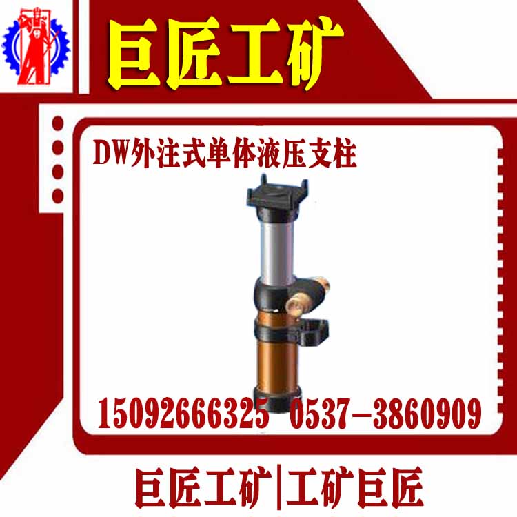 巨匠工矿生产0.6米外注式单体液压支柱DW06-300/100