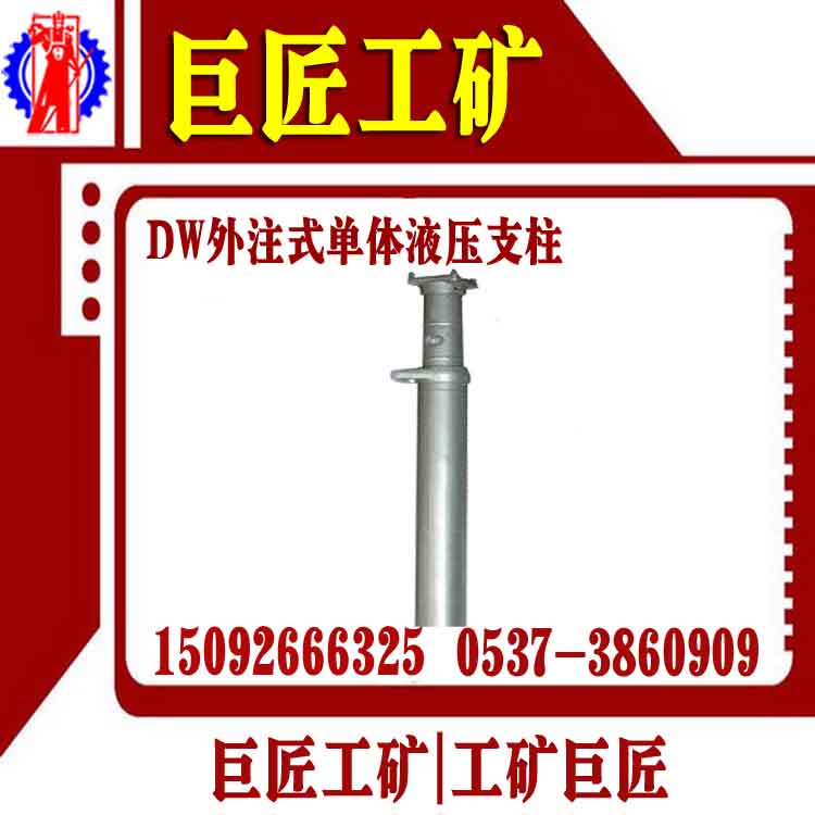 巨匠工矿1米外注式单体液压支柱DW10-300/100