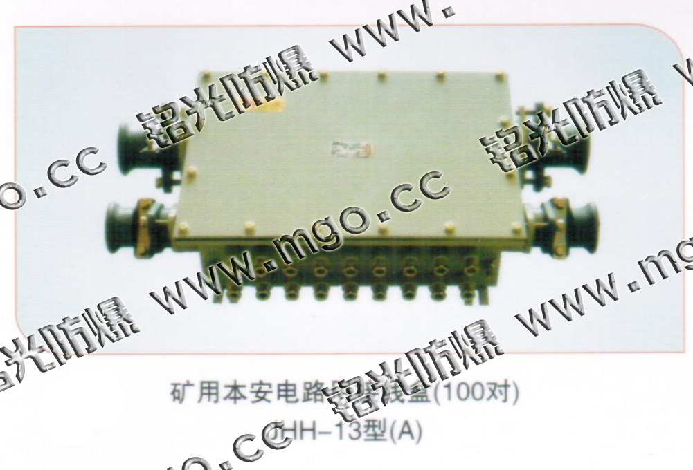 JHH-13型100对矿用本安电路用接线盒JHH-100对矿用铸铁低压接线盒