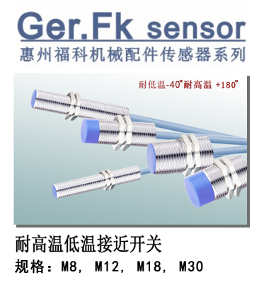 耐高温低温接近传感器