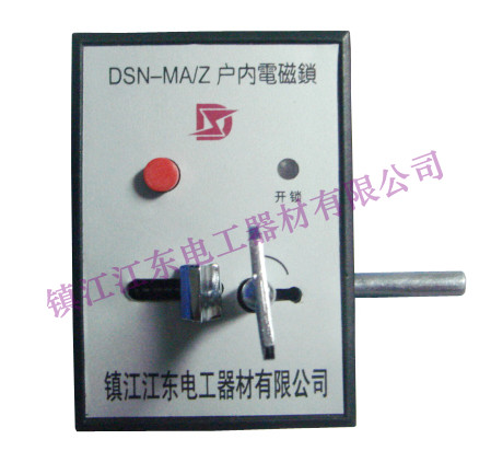 高压柜门电磁锁(拨钮式)DSN3-AMZ