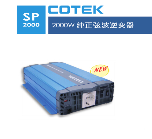 COTEK純正弦波SP2000逆變電源