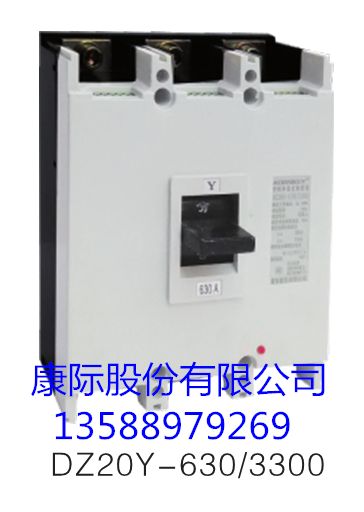DZ20Y-630/3300塑壳断路器系列，一流品质源于康际公司 13588979269
