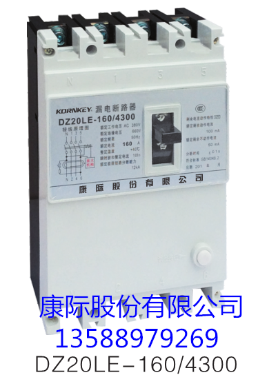 厂家直销DZ20LE-160/4300塑壳透明漏电断路器 质量保证康际公司 13588979269