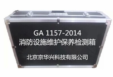 GA1157消防一二级消防维保设备箱