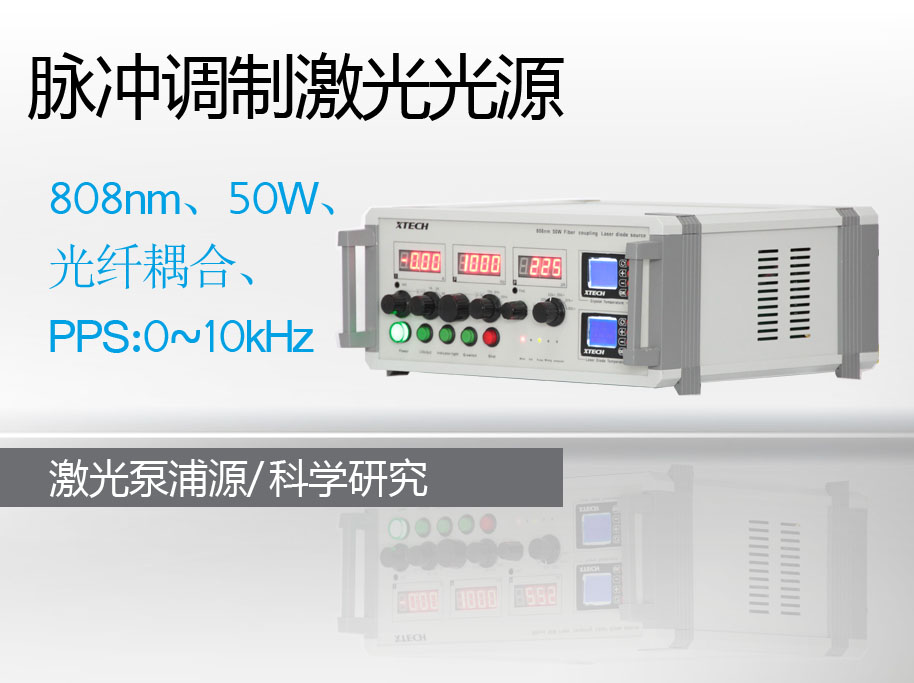 808nm光纤脉冲调制激光光源