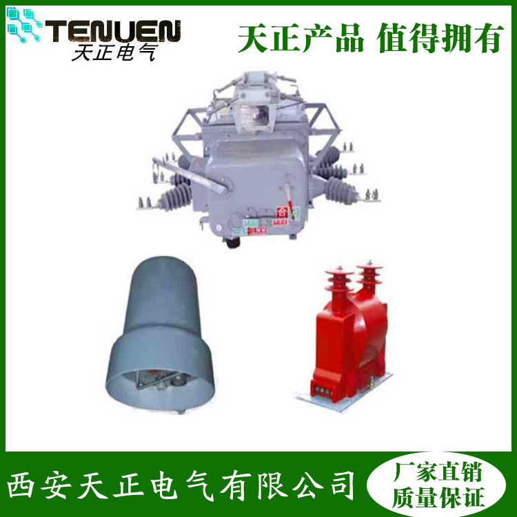 吉林真空断路器长春生产高压真空断路器厂家zw20-12价格 型号