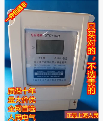 上海人民三相四线预付费公用表DTSY1621灌溉表机井表一表多30-100