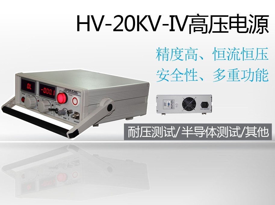 0-20kV第四代高精度可调高压稳压测试电源