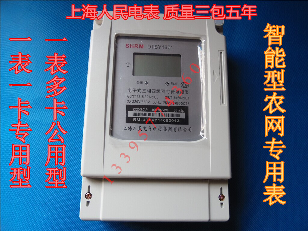 上海人民牌 预付费IC卡表 三相四线 DTSY1621一表一卡