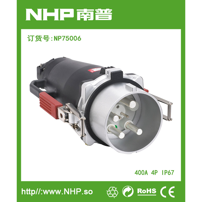 NHP 大电流岸电连接设备插头 400A