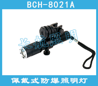 BCH-8021A固态防爆强光电筒,充电式LED电筒,帽配式防爆电筒