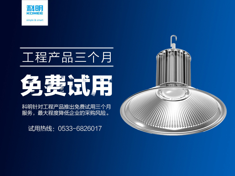 精准的科明H型100w山东――郑州LED工矿灯厂家