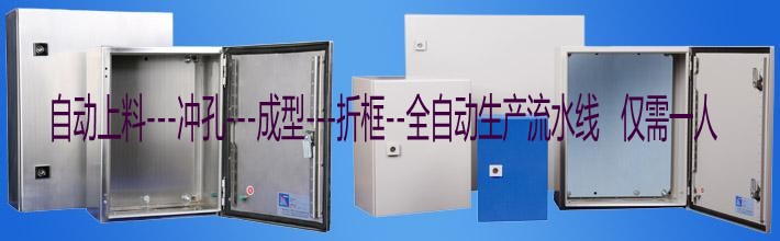 基业箱加工生产线一天一人1200个箱体外壳