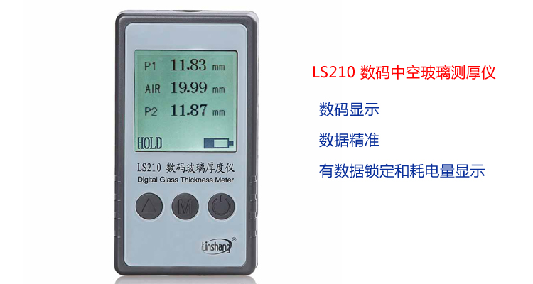LS210数码玻璃厚度仪