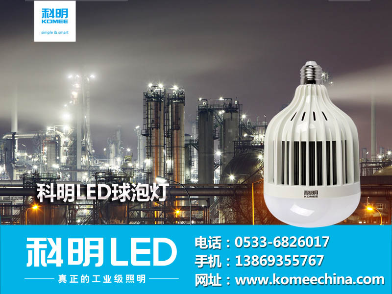 邢台LED厂房灯：买LED球泡灯就到科明光电