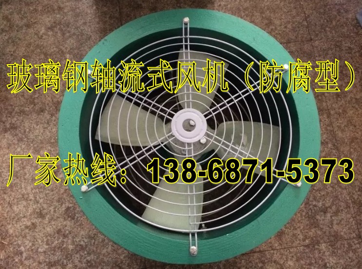 防腐防爆轴流式风机规格型号FBT35-11-10 5.5KW转速960r/min