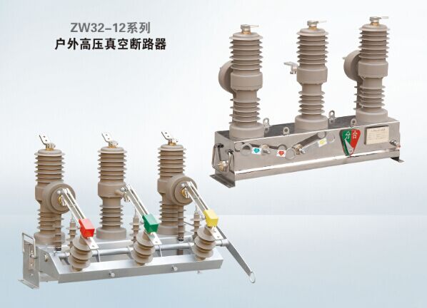 大量质量好的ZW32-12系列户外高压真空断路器――浙江ZW32户外断路器