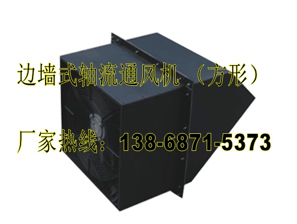 WEX-600D4-0.75留洞尺寸:790×790|防爆边墙风机 壁式排风机