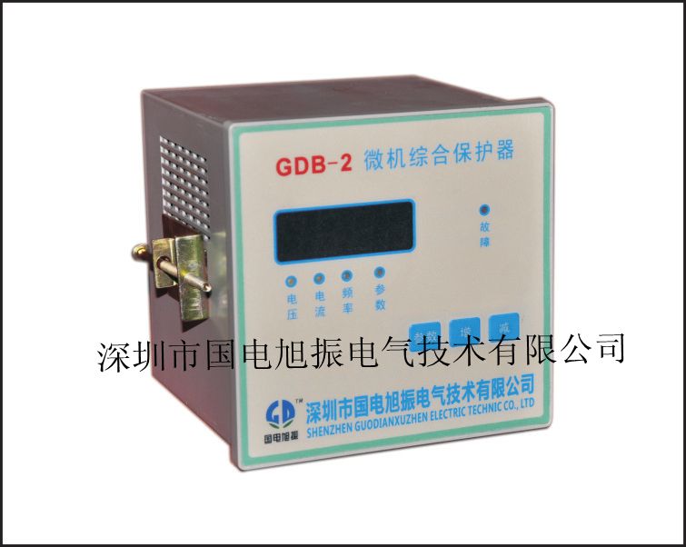 「国电旭振」GDB-2微机综合保护器