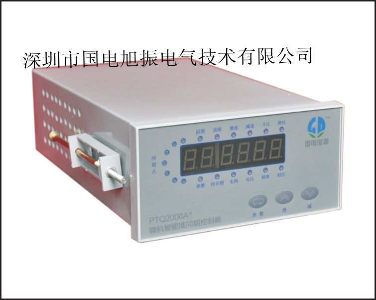 「国电旭振」PTQ2000A1微机智能准同期控制器
