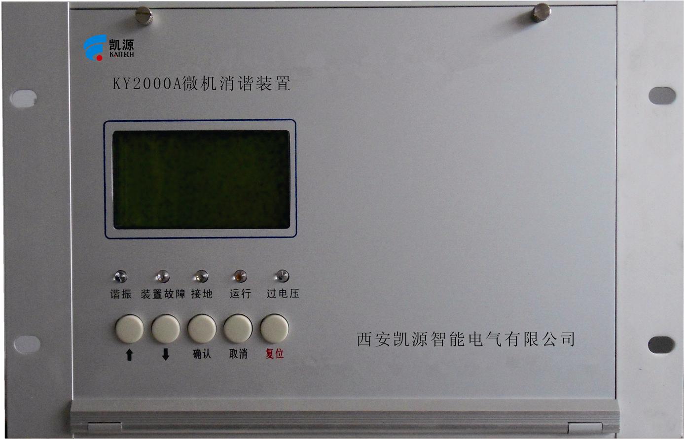 KY2000A微机消谐装置