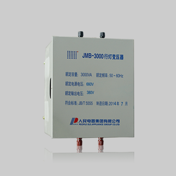 JMB(DG、BJZ、BZ)系列照明行灯变压器