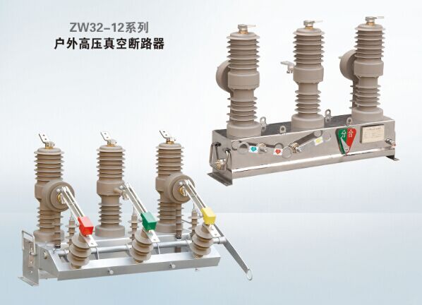 温州地区性价比高的ZW32-12系列户外高压真空断路器 中国真空断路器