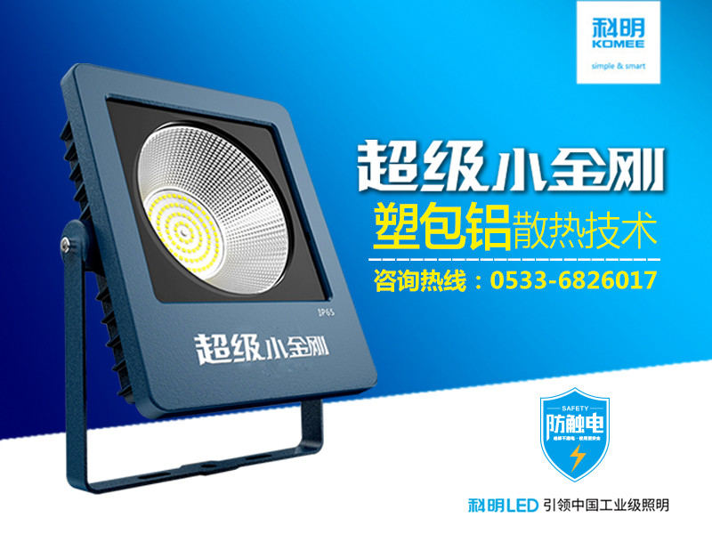 科明光电_科导150w泛光灯专业提供商|芜湖科导工程照明