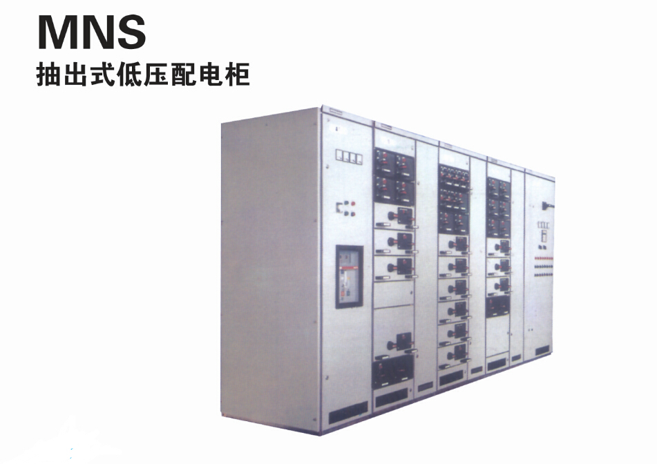 济南好的MNS抽出式低压配电柜：安徽低压配电柜生产厂家