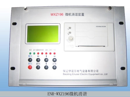 微机消谐装置ENR-WXZ196