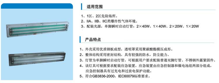 适用范围: 1 1区、2区危险场所。 2IIA IIB IIC类爆炸性气体环境; 3配装光源,环形荧光灯管,要求IIC类时请注明。 产品特点: 1玻璃纤维增强不饱和聚脂树脂模压成型外壳。 2钢化玻璃,不锈钢外露紧固件; 3灯管采用T5超静灯管,具有体积小,亮度高、寿 命长、运行无噪声等特点。 4镇流器采用电子镇流器,高效节能,无频闪; 5钢管或电缆布线均可G3/4”; 6符合GB3836-2000,IEC60079标准要求。 主要技术参数: 1防爆标志:Exd II BT6,Exd II CT